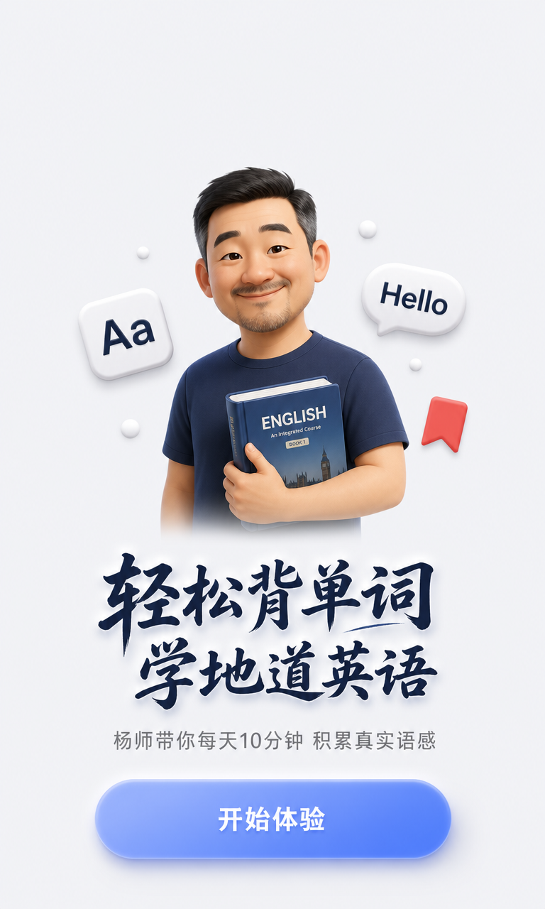 杨师讲英语 - 引导页
